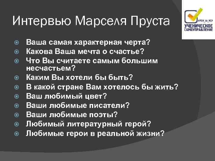 Интервью Марселя Пруста Ваша самая характерная черта? Какова Ваша мечта о счастье? Что Вы