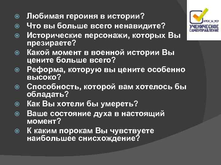  Любимая героиня в истории? Что вы больше всего ненавидите? Исторические персонажи, которых Вы