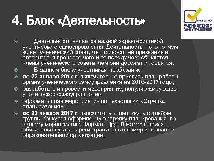 4. Блок «Деятельность» Деятельность является важной характеристикой ученического самоуправления. Деятельность – это то, чем