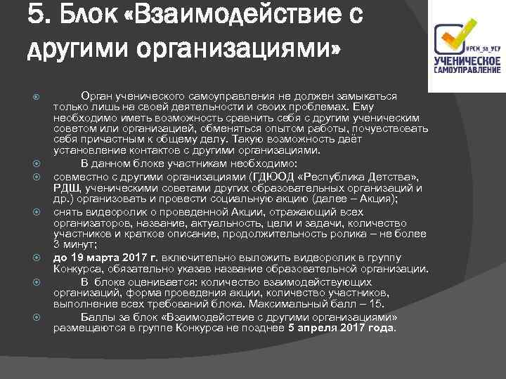 5. Блок «Взаимодействие с другими организациями» Орган ученического самоуправления не должен замыкаться только лишь