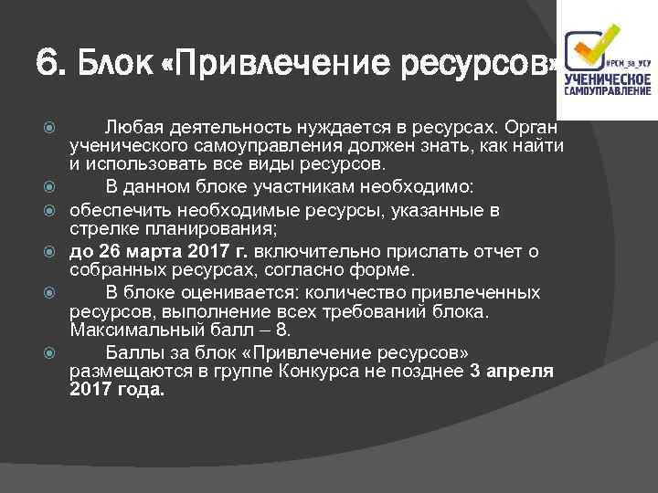 6. Блок «Привлечение ресурсов» Любая деятельность нуждается в ресурсах. Орган ученического самоуправления должен знать,