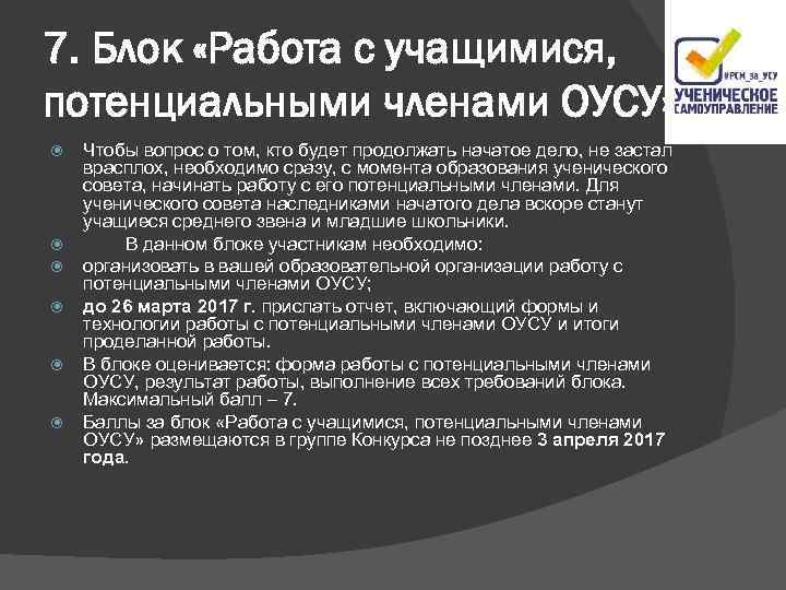 7. Блок «Работа с учащимися, потенциальными членами ОУСУ» Чтобы вопрос о том, кто будет