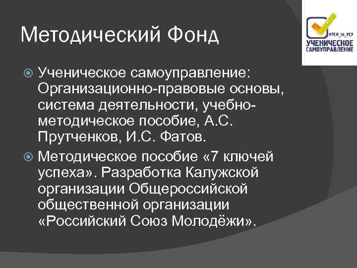 Методический Фонд Ученическое самоуправление: Организационно-правовые основы, система деятельности, учебнометодическое пособие, А. С. Прутченков, И.