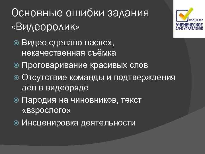 Основные ошибки задания «Видеоролик» Видео сделано наспех, некачественная съёмка Проговаривание красивых слов Отсутствие команды