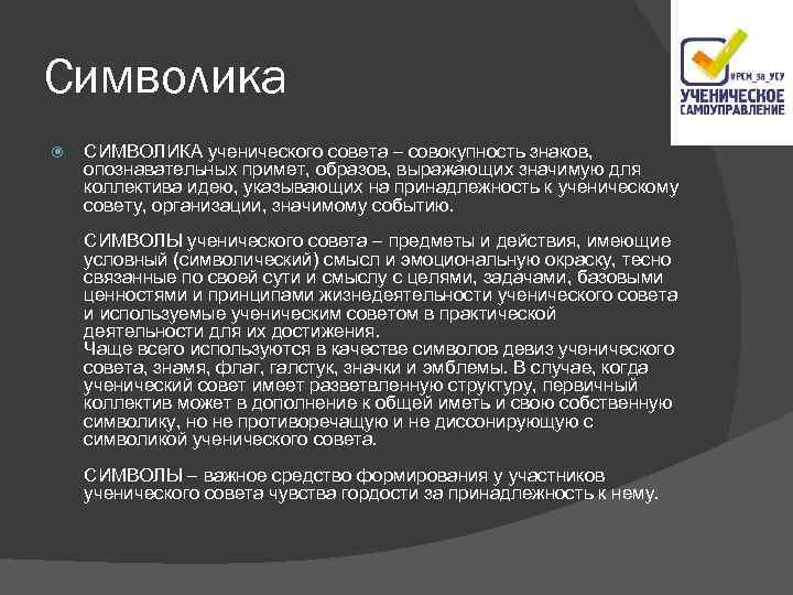 Символика СИМВОЛИКА ученического совета – совокупность знаков, опознавательных примет, образов, выражающих значимую для коллектива