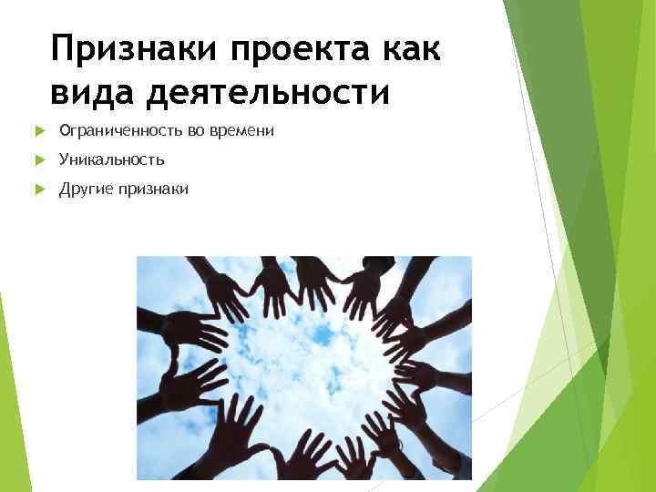 Признаки проекта как вида деятельности Ограниченность во времени Уникальность Другие признаки 