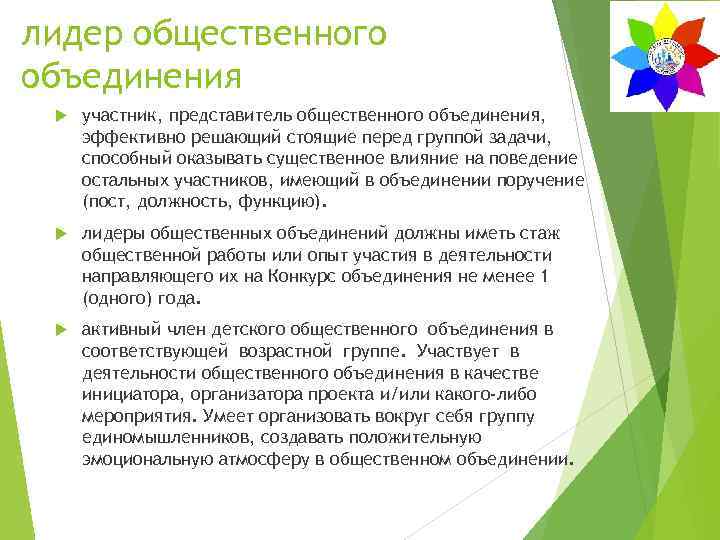 лидер общественного объединения участник, представитель общественного объединения, эффективно решающий стоящие перед группой задачи, способный