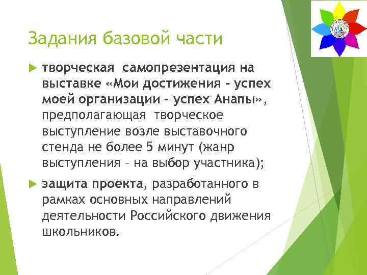 Задания базовой части творческая самопрезентация на выставке «Мои достижения – успех моей организации –