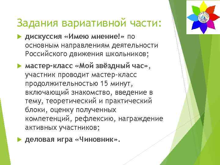 Задания вариативной части: дискуссия «Имею мнение!» по основным направлениям деятельности Российского движения школьников; мастер-класс