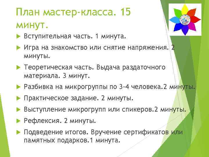 План мастер-класса. 15 минут. Вступительная часть. 1 минута. Игра на знакомство или снятие напряжения.