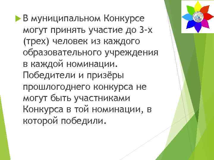  В муниципальном Конкурсе могут принять участие до 3 -х (трех) человек из каждого