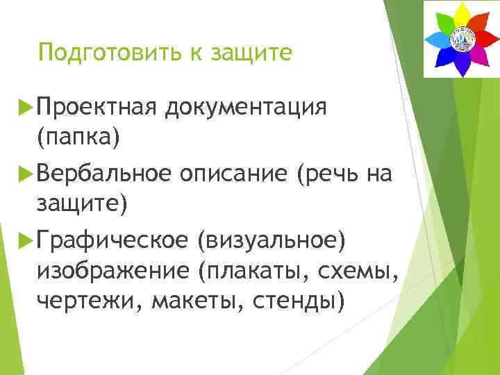 Подготовить к защите Проектная документация (папка) Вербальное описание (речь на защите) Графическое (визуальное) изображение