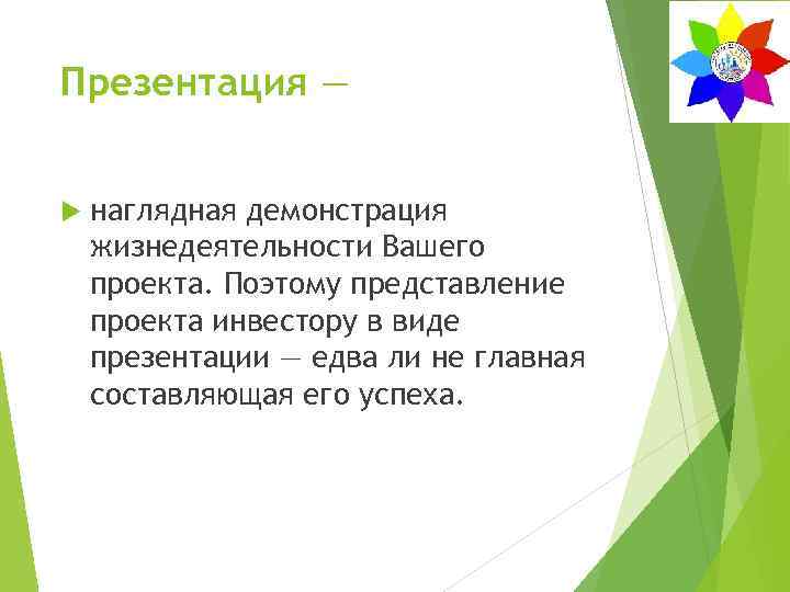 Презентация — наглядная демонстрация жизнедеятельности Вашего проекта. Поэтому представление проекта инвестору в виде презентации