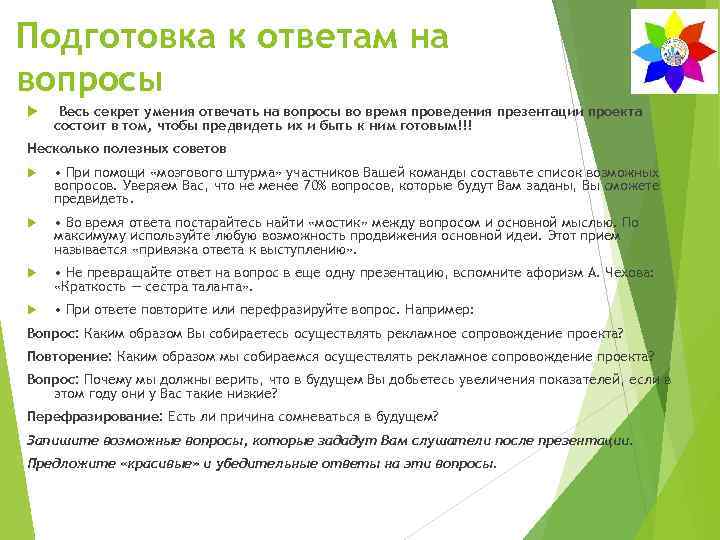 Подготовка к ответам на вопросы Весь секрет умения отвечать на вопросы во время проведения