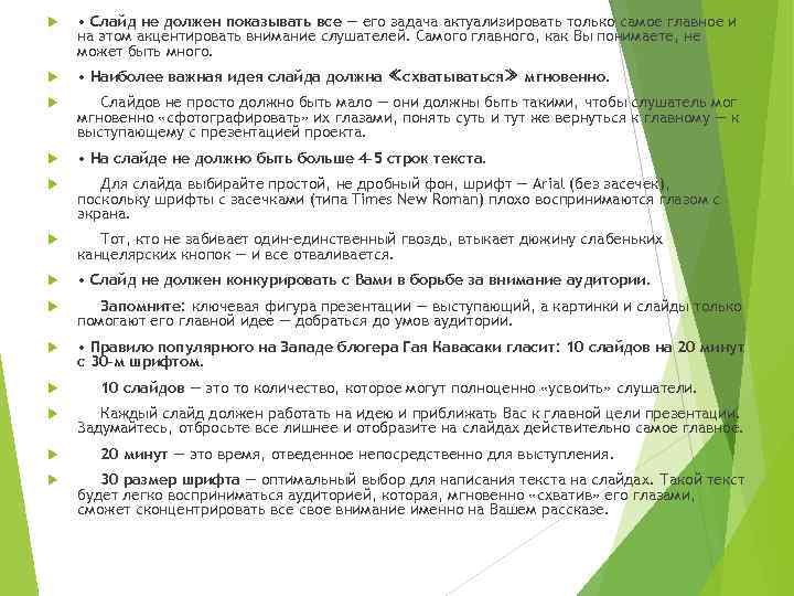  • Слайд не должен показывать все — его задача актуализировать только самое главное