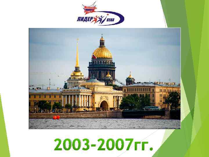 2003 -2007 гг. 