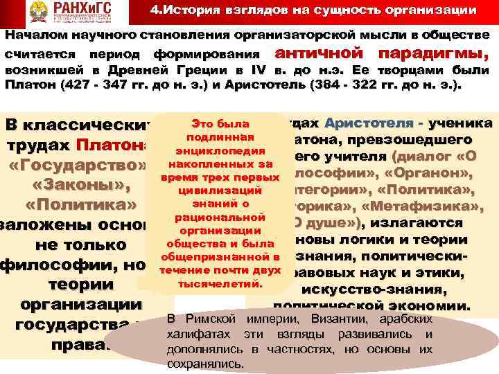 4. История взглядов на сущность организации Началом научного становления организаторской мысли в обществе считается