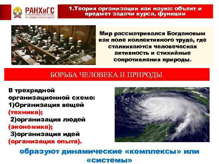 1. Теория организации как наука: объект и предмет задачи курса, функции Мир рассматривался Богдановым