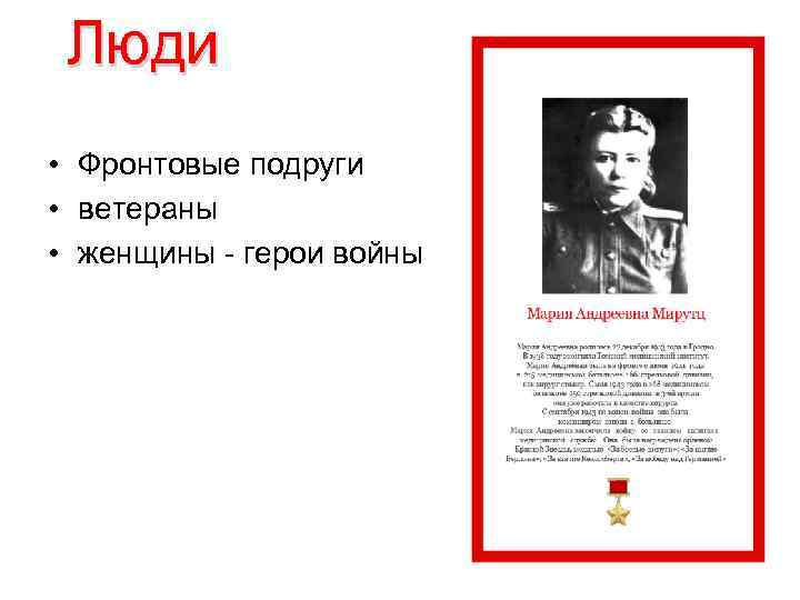 Люди • Фронтовые подруги • ветераны • женщины - герои войны 