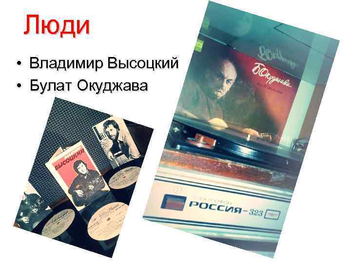 Люди • Владимир Высоцкий • Булат Окуджава 