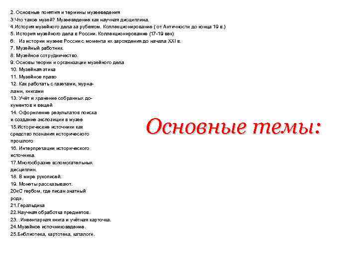 2. Основные понятия и термины музееведения 3. Что такое музей? Музееведение как научная дисциплина.