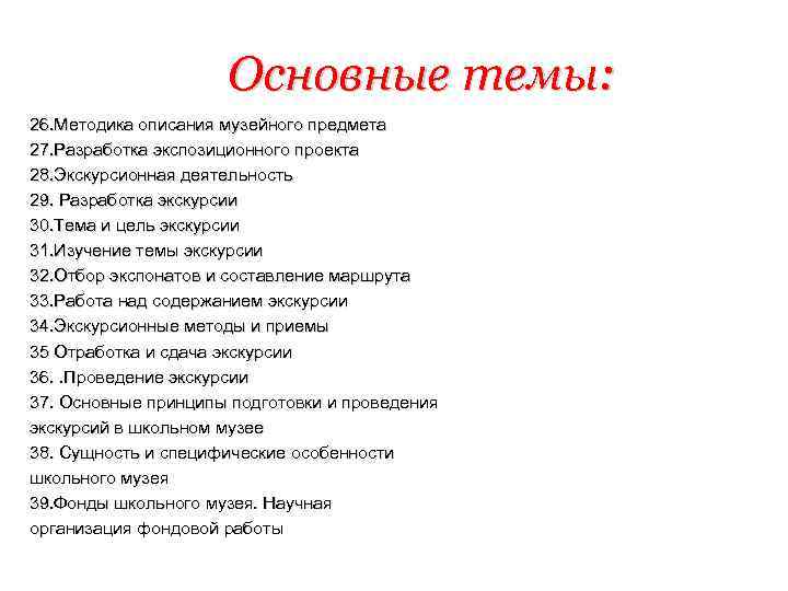 Основные темы: 26. Методика описания музейного предмета 27. Разработка экспозиционного проекта 28. Экскурсионная деятельность