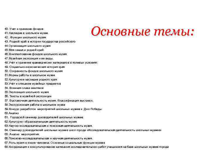 Основные темы: 40. Учет и хранение фондов 41. Наследие в школьном музее 42. Функции