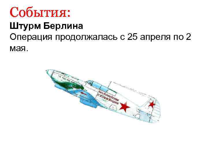 События: Штурм Берлина Операция продолжалась с 25 апреля по 2 мая. 