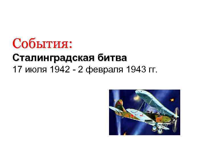 События: Сталинградская битва 17 июля 1942 - 2 февраля 1943 гг. 