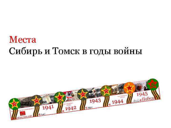 Места Сибирь и Томск в годы войны 