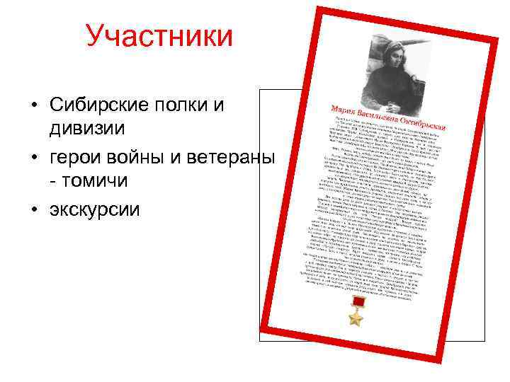 Участники • Сибирские полки и дивизии • герои войны и ветераны - томичи •