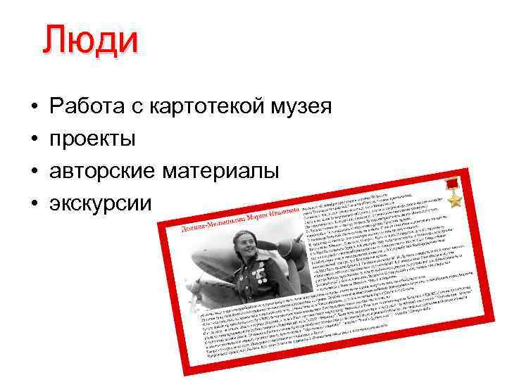 Люди • • Работа с картотекой музея проекты авторские материалы экскурсии 