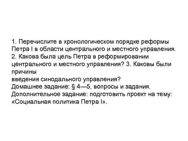 1. Перечислите в хронологическом порядке реформы Петра I в области центрального и местного управления.