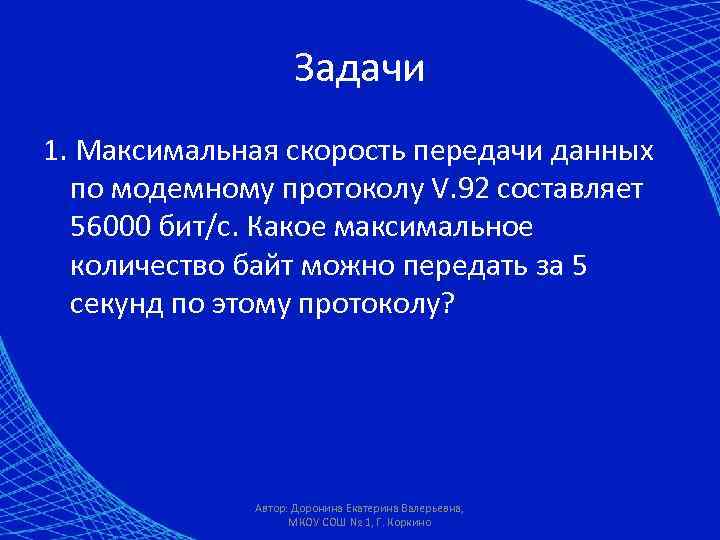 Скорость передачи данных составляет 56000 бит. Максимальная скорость передачи данных. Скорости передачи данных составляет 56000. Максимальная скорость передачи данных по модему составляет 56000. Скорость передачи данных составляет 56000 бит/с необходимо.