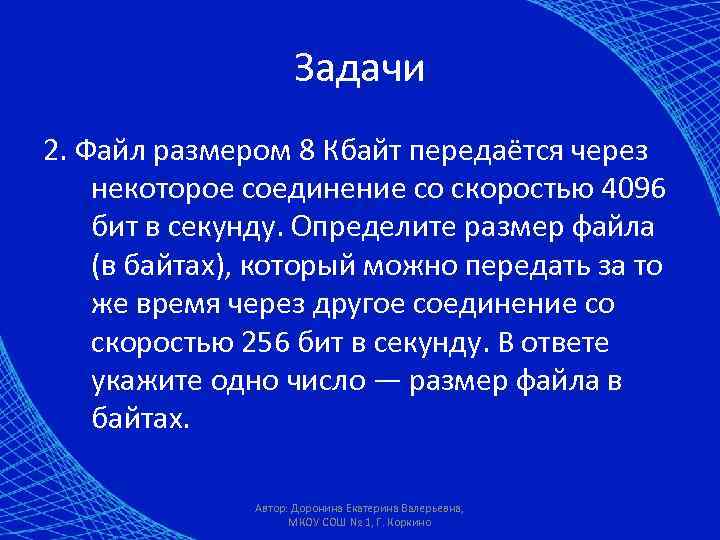 Задачи 2. Файл размером 8 Кбайт передаётся через некоторое соединение со скоростью 4096 бит