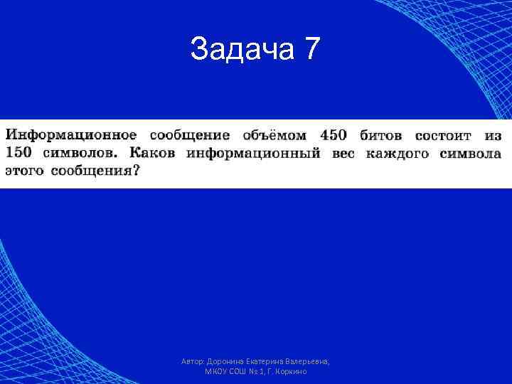 Информационное сообщение объемом 375. Сообщение состоит из 130 символов каков информационный. Информационное сообщение объемом 450 битов. Информационное сообщение объёмом 450 битов состоит из 150. Информационное сообщение 450 бит состоит из 150 символов.