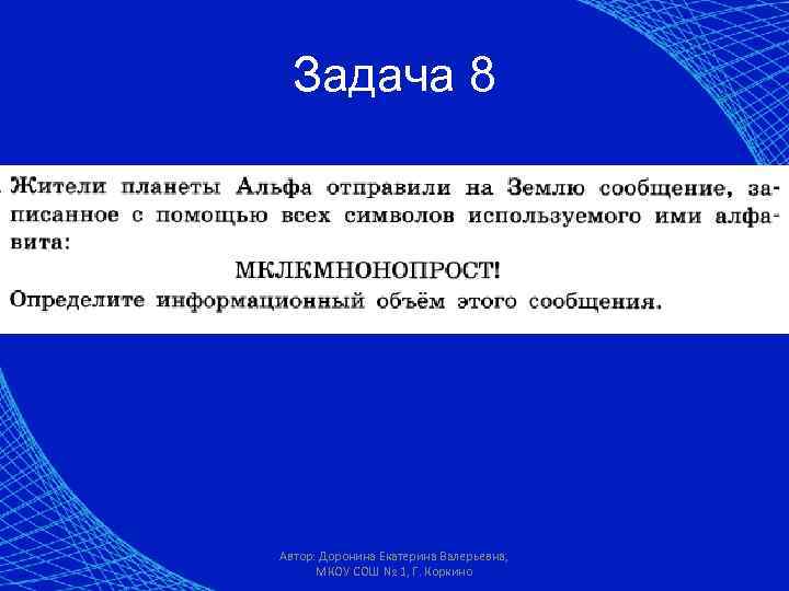 Задача 8 Автор: Доронина Екатерина Валерьевна, МКОУ СОШ № 1, Г. Коркино 