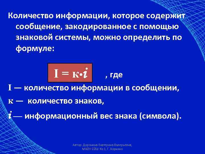 Количество информации, которое содержит сообщение, закодированное с помощью знаковой системы, можно определить по формуле: