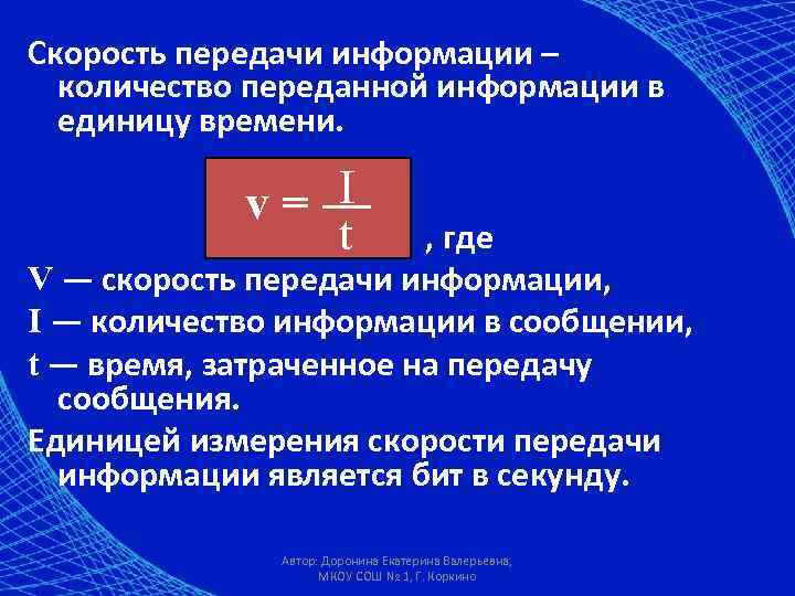 Скорость передачи информации – количество переданной информации в единицу времени. I v=— t ,