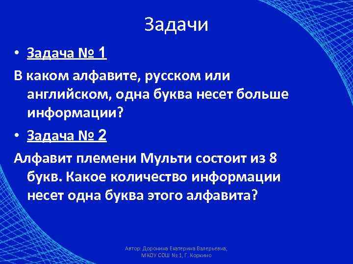 Задачи • Задача № 1 В каком алфавите, русском или английском, одна буква несет