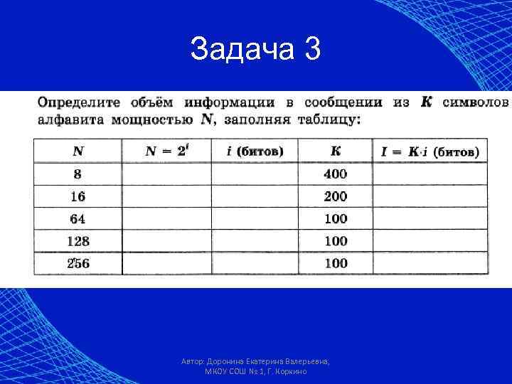 Задача 3 Автор: Доронина Екатерина Валерьевна, МКОУ СОШ № 1, Г. Коркино 