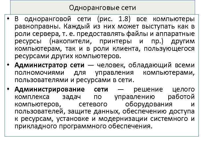 Одноранговые сети • В одноранговой сети (рис. 1. 8) все компьютеры равноправны. Каждый из