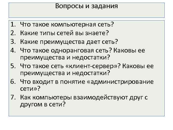 Вопросы и задания 1. 2. 3. 4. Что такое компьютерная сеть? Какие типы сетей