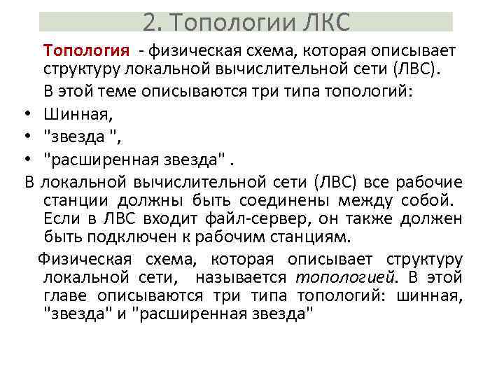 2. Топологии ЛКС Топология физическая схема, которая описывает структуру локальной вычислительной сети (ЛВС). В