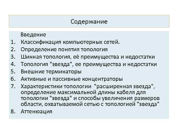 Содержание 1. 2. 3. 4. 5. 6. 7. 8. Введение Классификация компьютерных сетей. Определение