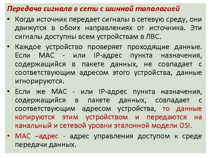 Передача сигнала в сети с шинной топологией • Когда источник передает сигналы в сетевую