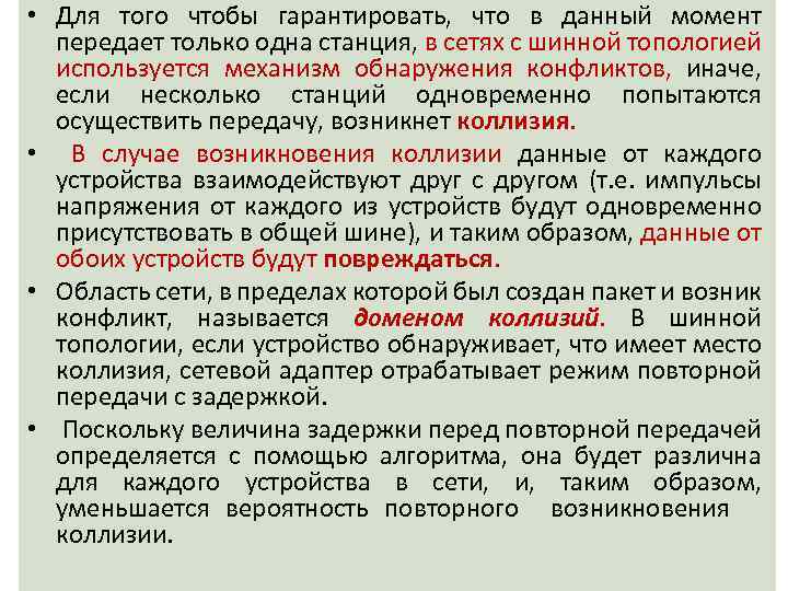  • Для того чтобы гарантировать, что в данный момент передает только одна станция,