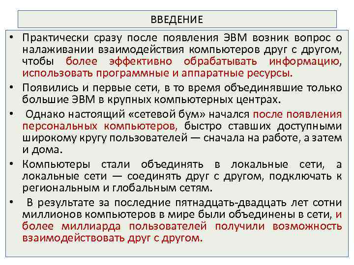 ВВЕДЕНИЕ • Практически сразу после появления ЭВМ возник вопрос о налаживании взаимодействия компьютеров друг