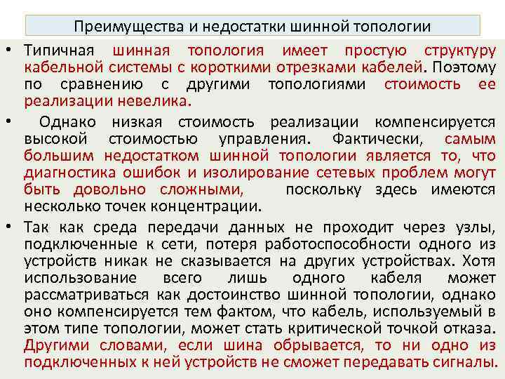 Преимущества и недостатки шинной топологии • Типичная шинная топология имеет простую структуру кабельной системы