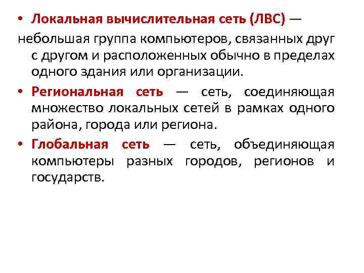  • Локальная вычислительная сеть (ЛВС) — небольшая группа компьютеров, связанных друг с другом